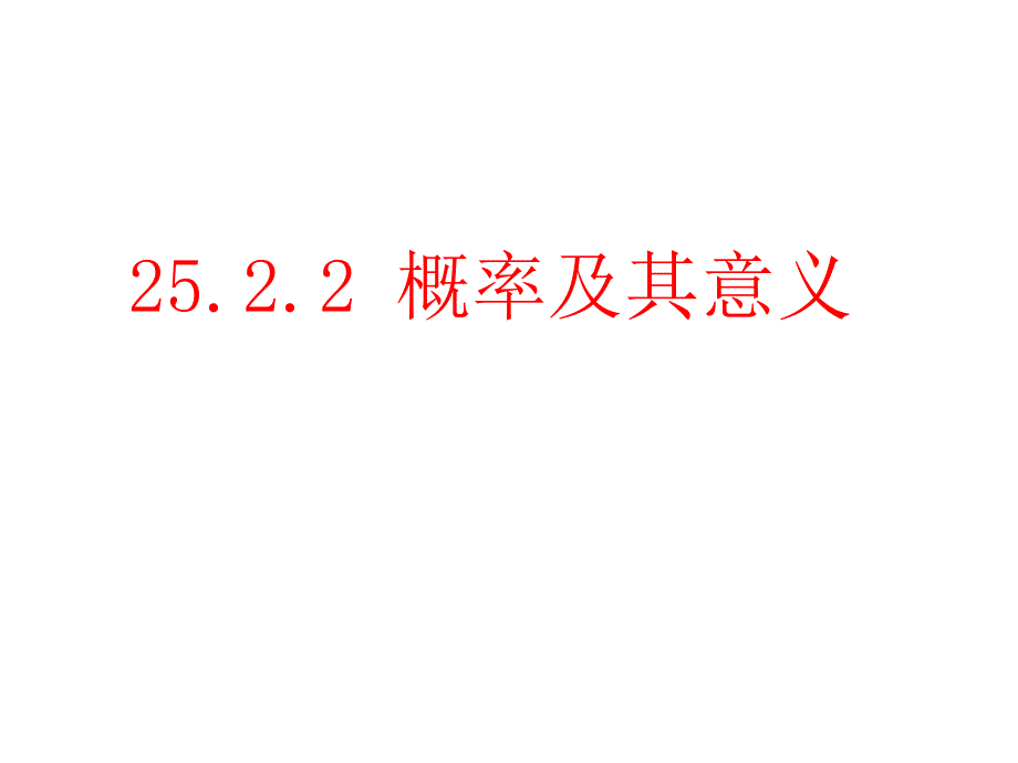 2521概率及其意义(4)课件llz_第3页