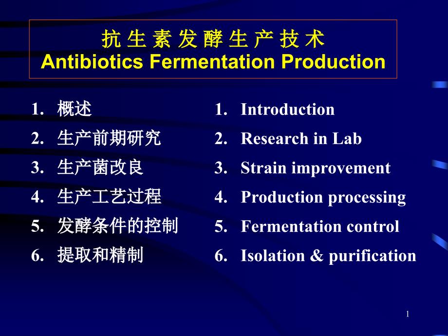 最新抗生素发酵生产工艺学PPT文档_第1页