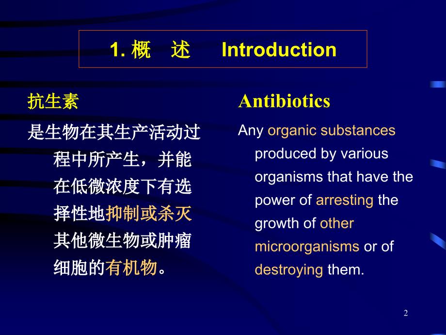 最新抗生素发酵生产工艺学PPT文档_第2页