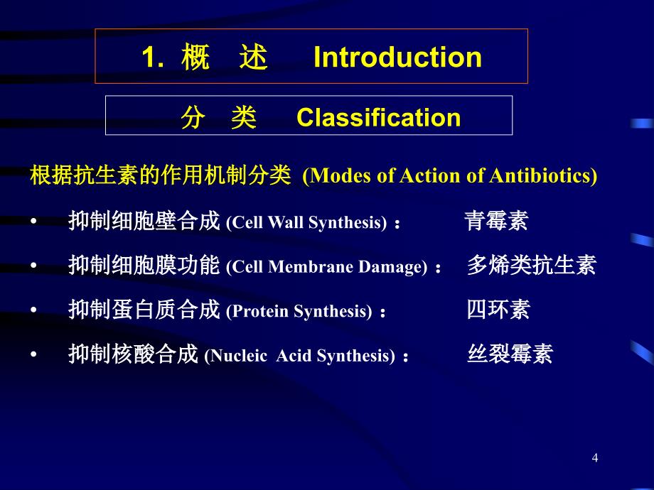 最新抗生素发酵生产工艺学PPT文档_第4页