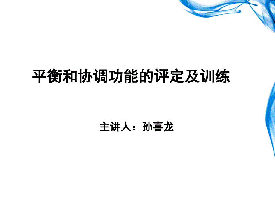 治疗平衡和协调功能的评定及训练PPT精品文档_第1页