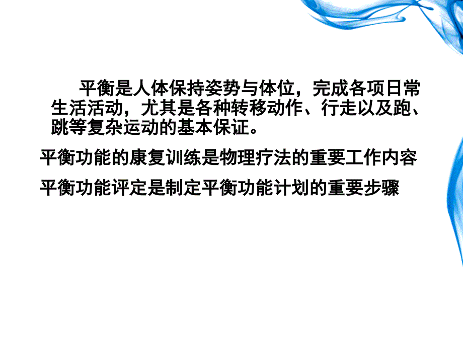 治疗平衡和协调功能的评定及训练PPT精品文档_第2页