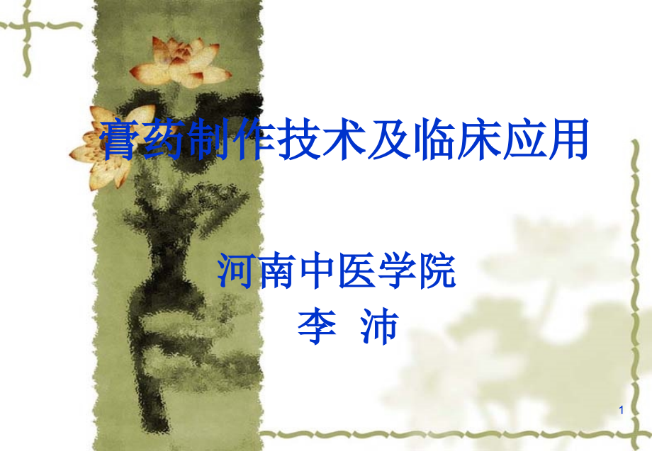 膏药制作技术及临床应用.ppt_第1页