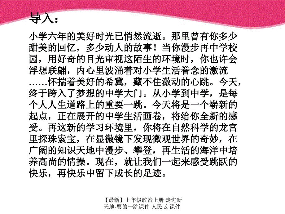 最新七年级政治上册走进新天地要的一跳课件人民版课件_第1页