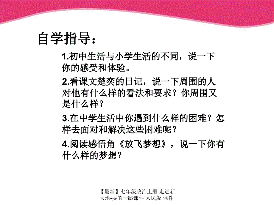 最新七年级政治上册走进新天地要的一跳课件人民版课件_第4页