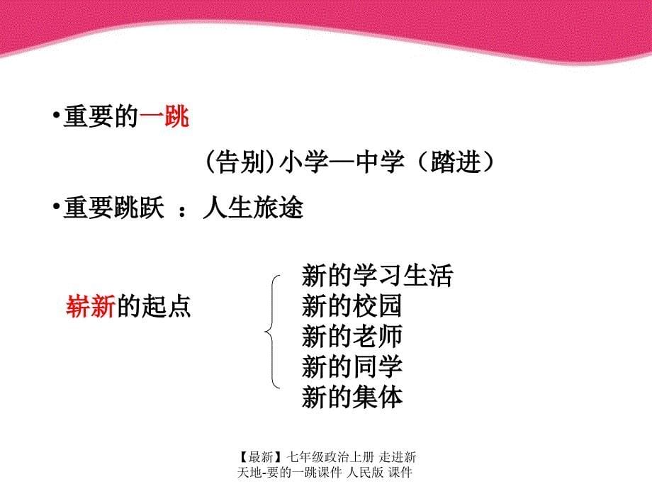 最新七年级政治上册走进新天地要的一跳课件人民版课件_第5页