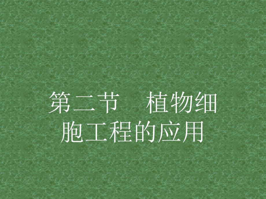 2017-2018学年高中生物 2.2 植物细胞工程的应用课件 苏教版选修3_第1页