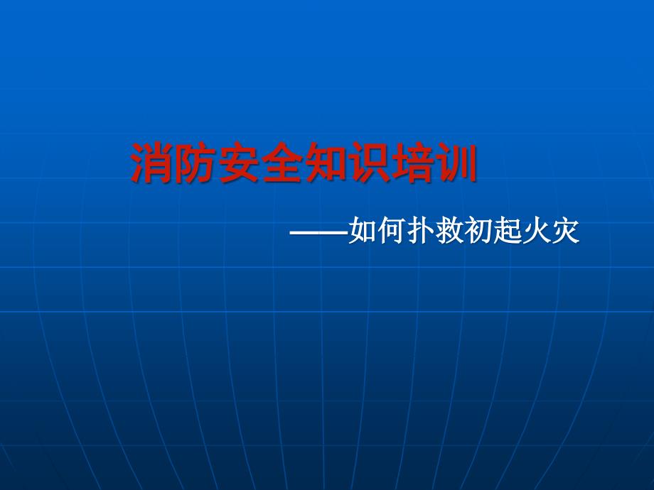 消防安全知识培训——如何扑救初起火灾_第1页