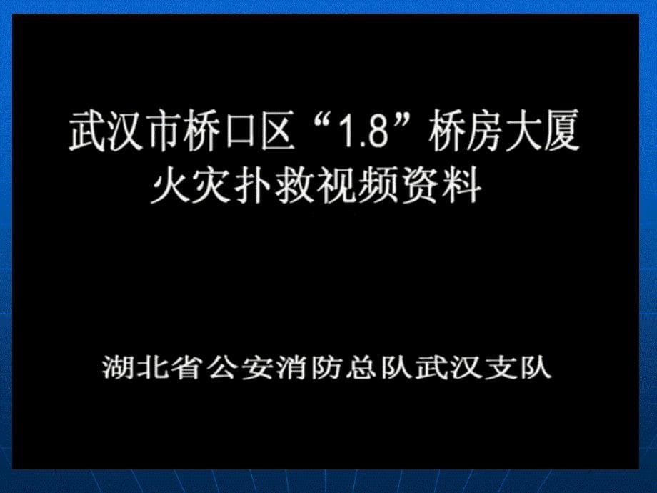 消防安全知识培训——如何扑救初起火灾_第5页