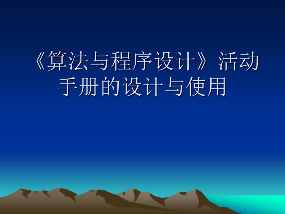 浙教版高中信息技术算法与程序设计活动手册的设计与使用_第1页