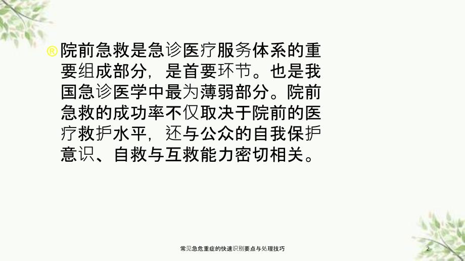 常见急危重症的快速识别要点与处理技巧课件_第2页