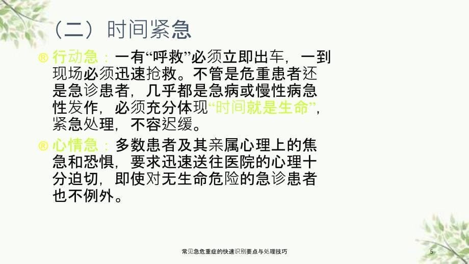 常见急危重症的快速识别要点与处理技巧课件_第5页