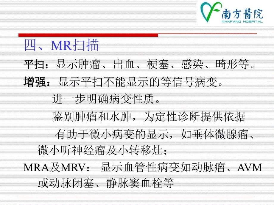 医学影像诊断学课件：中枢神经系统影像学诊断_第5页