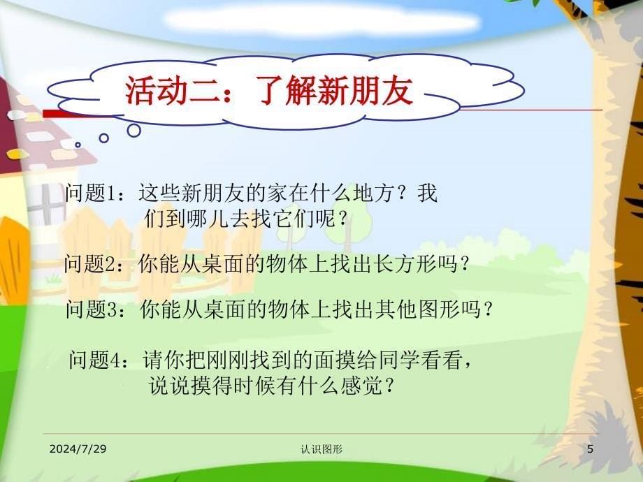 2013人教版小学一年级数学下册认识图形PPT_第5页