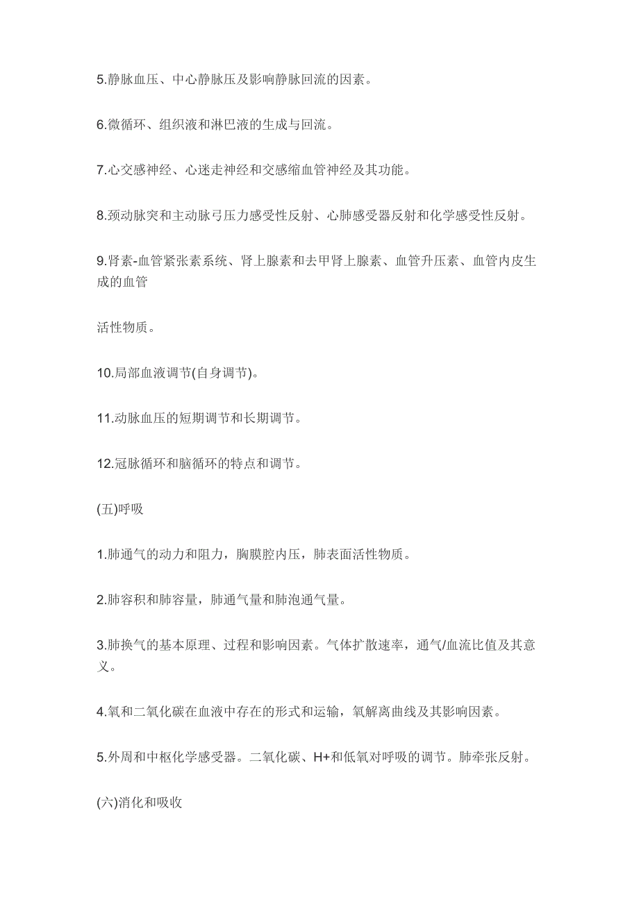 医学类科研型硕士 学硕 联考西医综合考试大纲_第4页