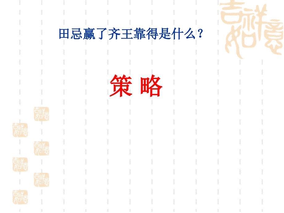 《数学广角——田忌赛马》演示课件大箕铺镇小学曹晓宇_第5页