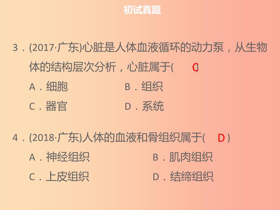 中考生物 模块2 生物体的结构层次 第3课时 动物体的结构层次复习课件.ppt_第4页