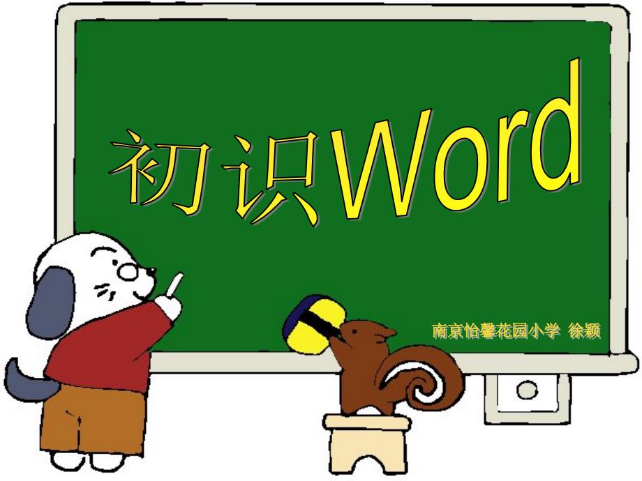 苏科版小学信息技术下册初识Word教学课件1_第3页