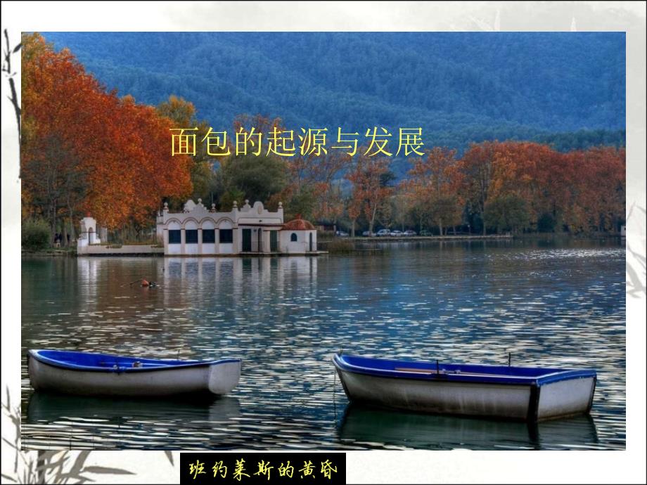 面包的起源与发展-PPT课件_第1页