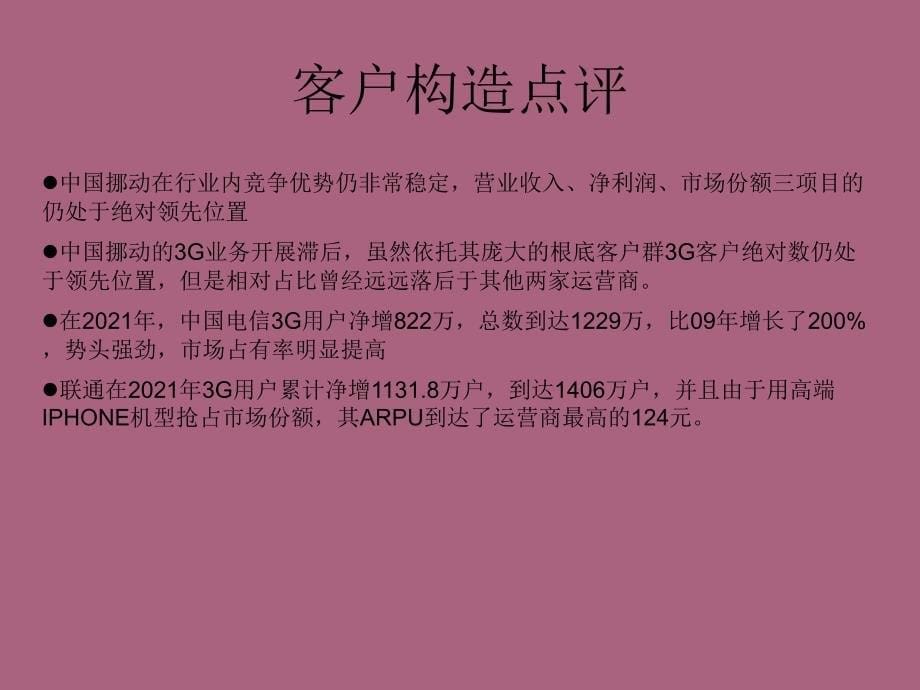 大运营商财务分析ppt课件_第5页