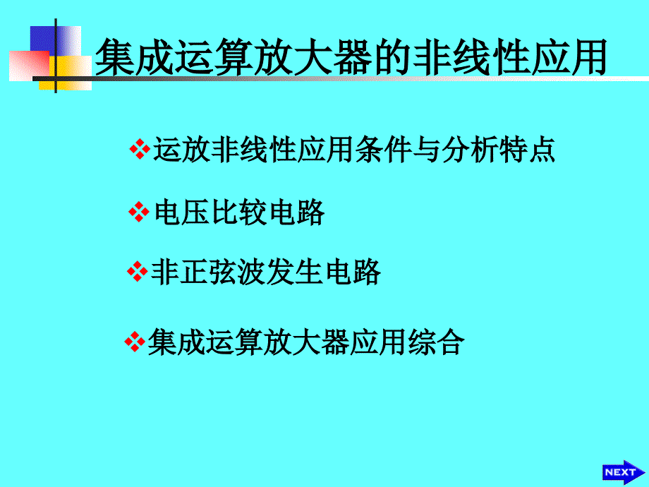 集成运算放大器的非线性应用.ppt_第1页