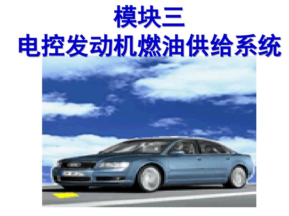 燃油供给系统的组成和基本原理_第1页