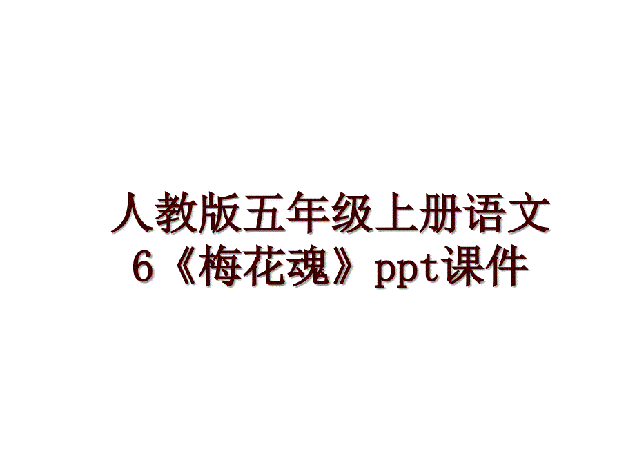 人教版五年级上册语文6《梅花魂》ppt课件_第1页