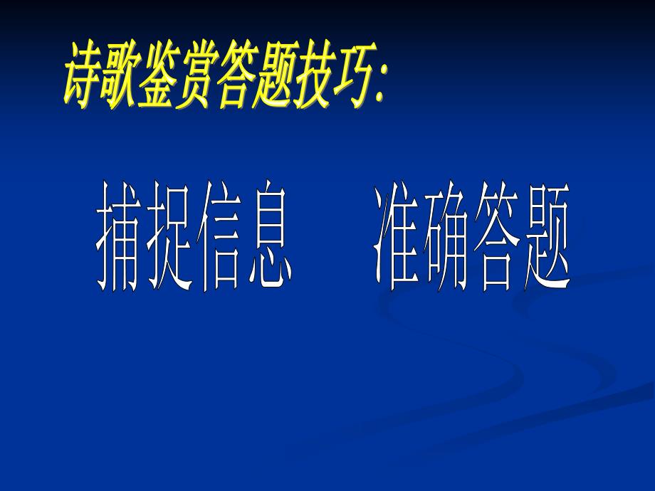 诗歌答题技巧捕捉信息准确答题.ppt_第1页