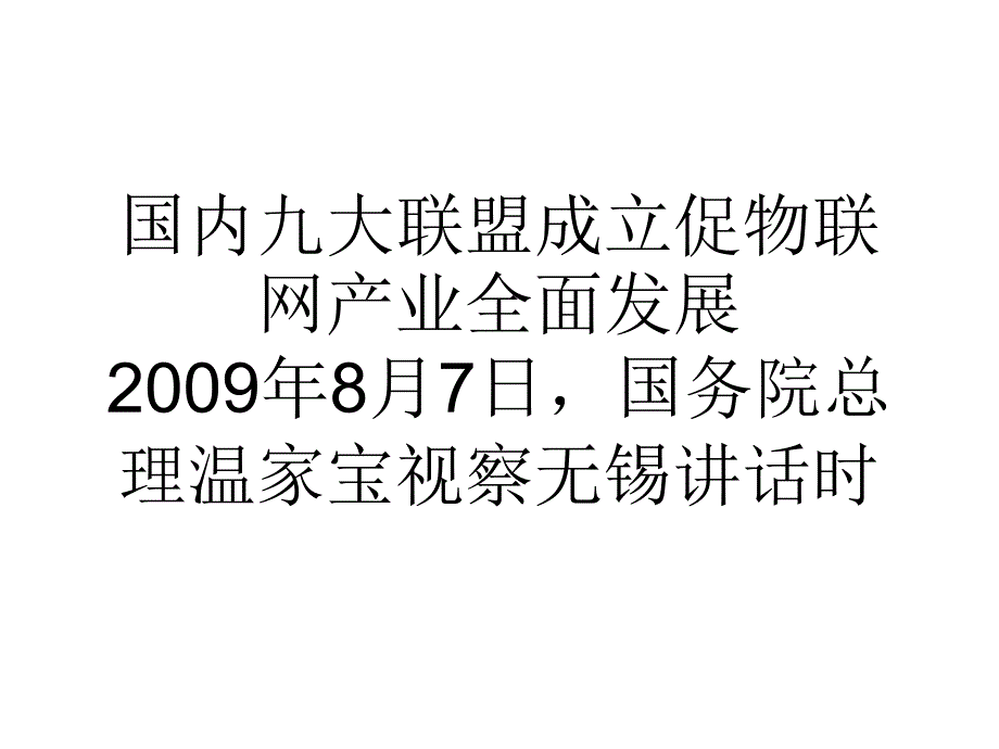 国内九大联盟成立促物联网产业全面发展课件_第1页