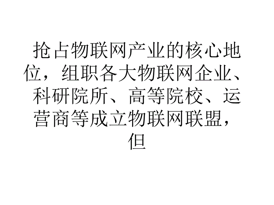 国内九大联盟成立促物联网产业全面发展课件_第3页