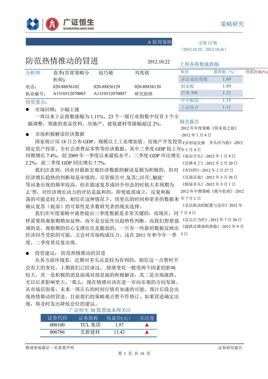 A股周策略：防范热情推动的冒进1212_第1页