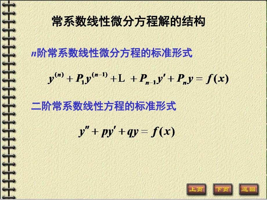 常微分方程解的结构_第1页