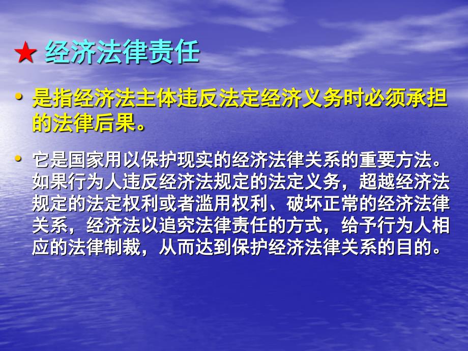 经济法课件003-经济法律责任和纠纷的处理_第4页