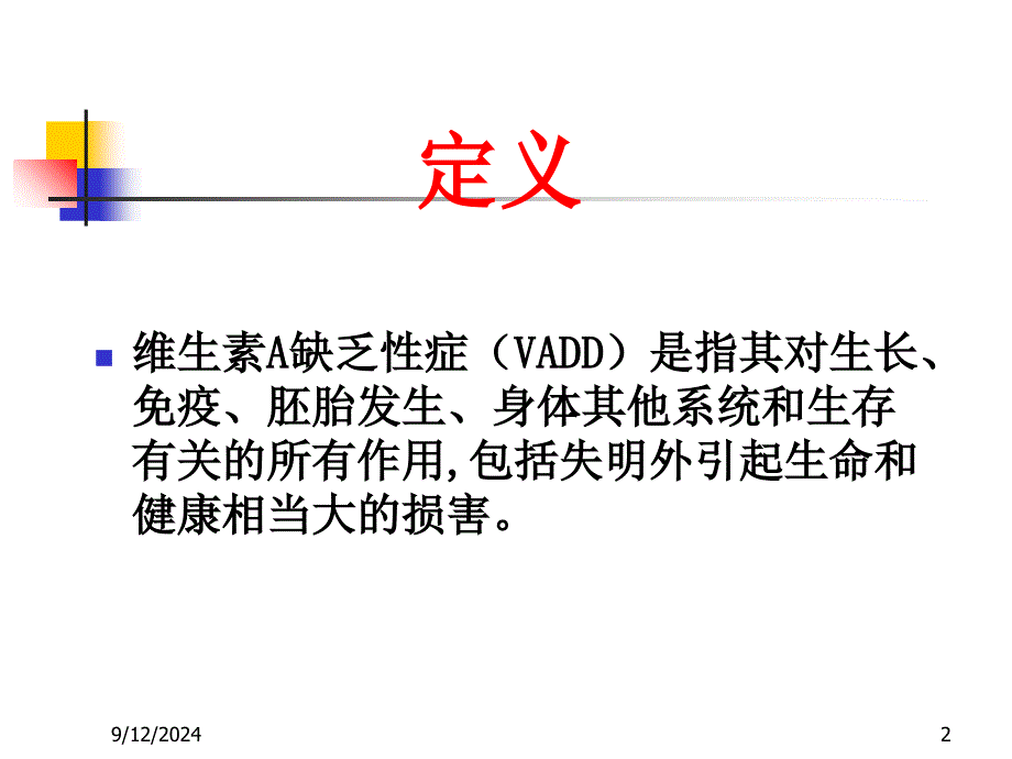 维生素缺乏A的表现_第2页