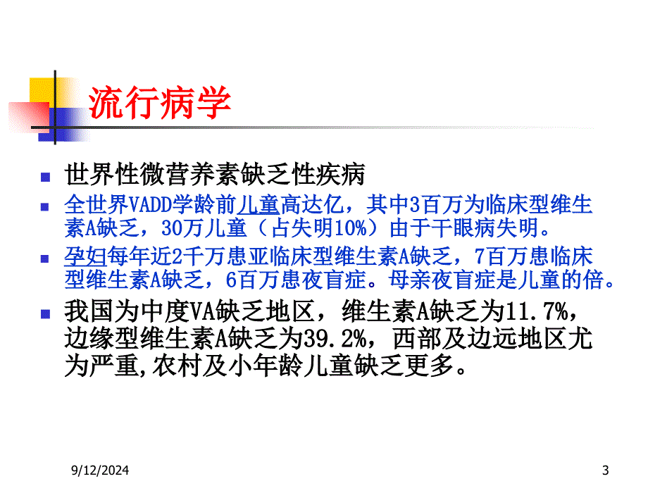 维生素缺乏A的表现_第3页