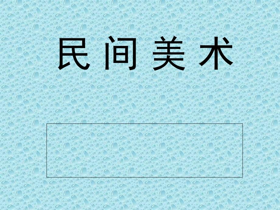 民间美术玩具_第1页