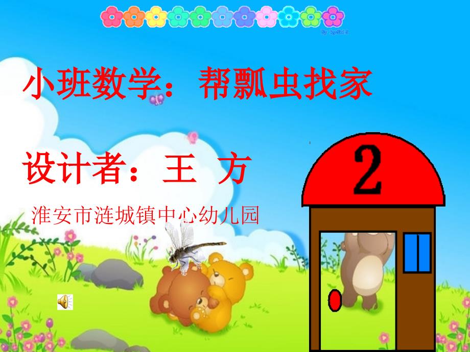 小班数学帮瓢虫找家设计者王方淮安市涟城镇中心幼儿园_第1页