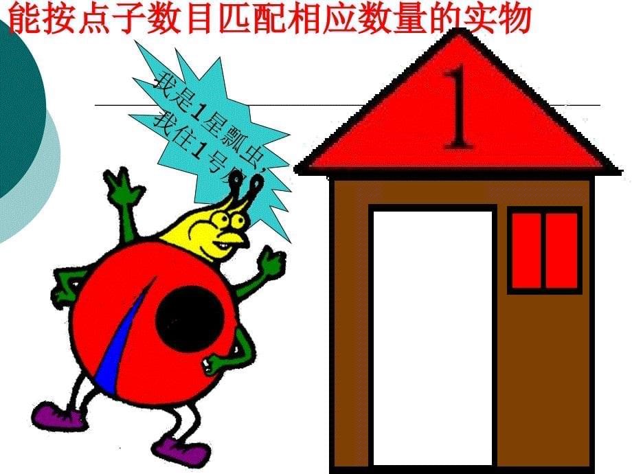 小班数学帮瓢虫找家设计者王方淮安市涟城镇中心幼儿园_第5页