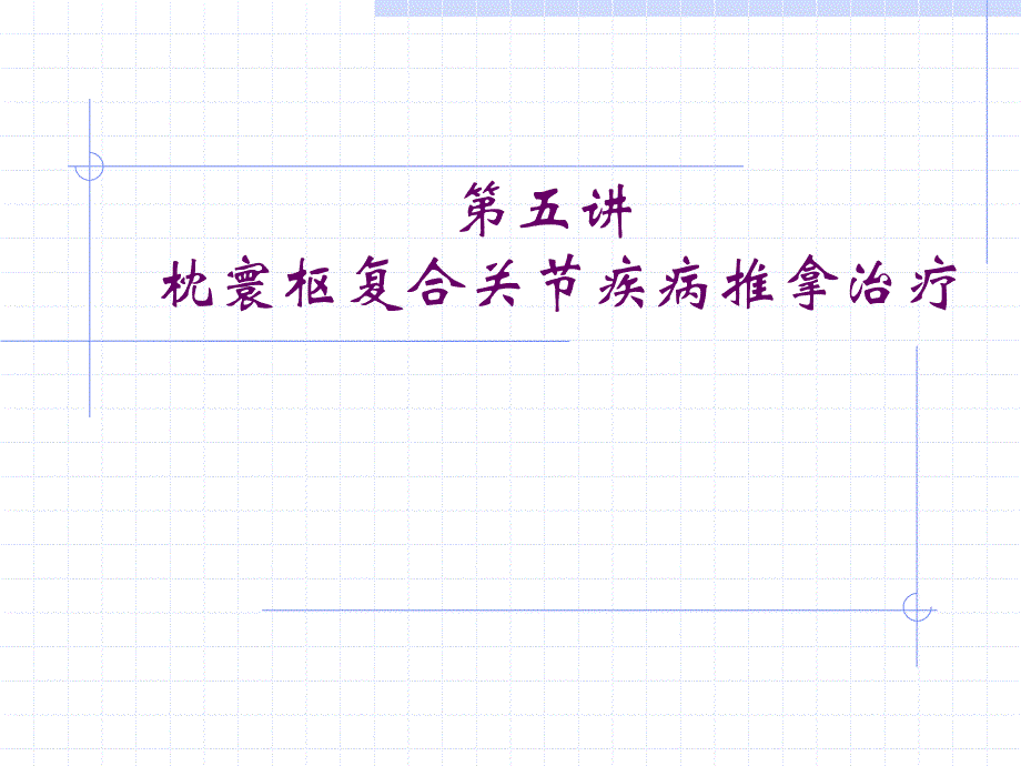 枕寰枢复合关节疾病推拿治疗课件_第1页