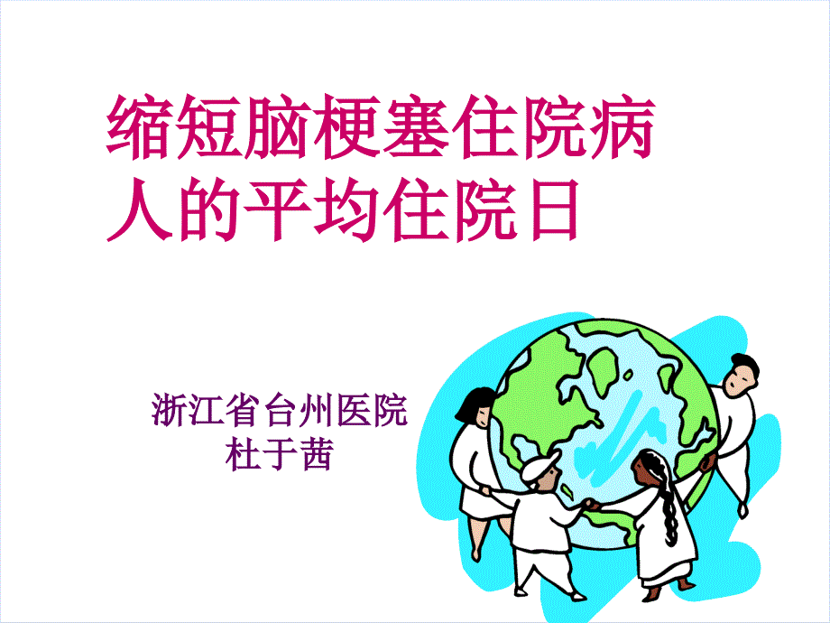 缩短脑梗塞住院病人的平均住院日课件_第1页