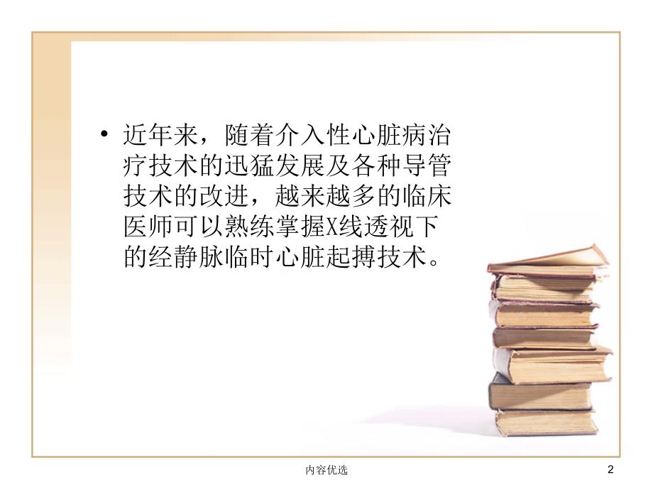 床旁紧急临时起搏器植入术严选内容_第2页