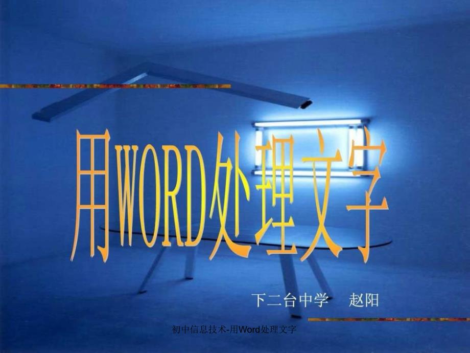 初中信息技术用Word处理文字课件_第1页