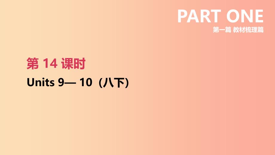 云南省2019年中考英语一轮复习 第一篇 教材梳理篇 第14课时 Units 9-10（八下）课件 人教新目标版.ppt_第1页