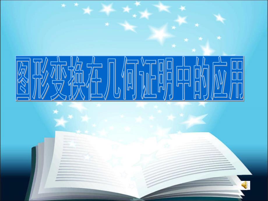 北师大版初中数学图形变换在几何证明中的应用精品课件_第1页