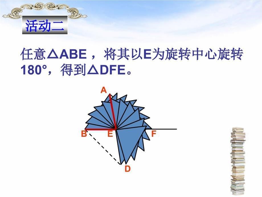 北师大版初中数学图形变换在几何证明中的应用精品课件_第5页