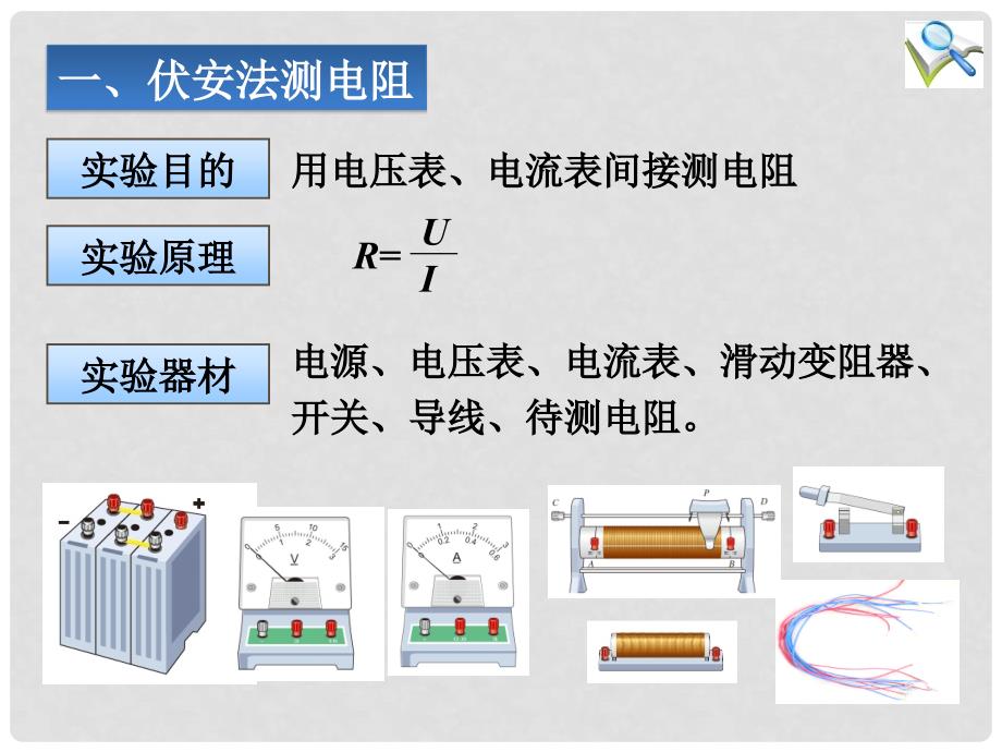 九年级物理全册 17.3 电阻的测量精品课件 （新版）新人教版_第3页