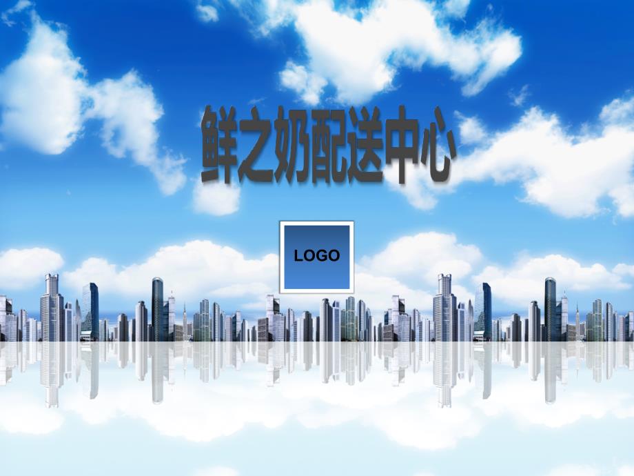 牛奶配送中心_第1页