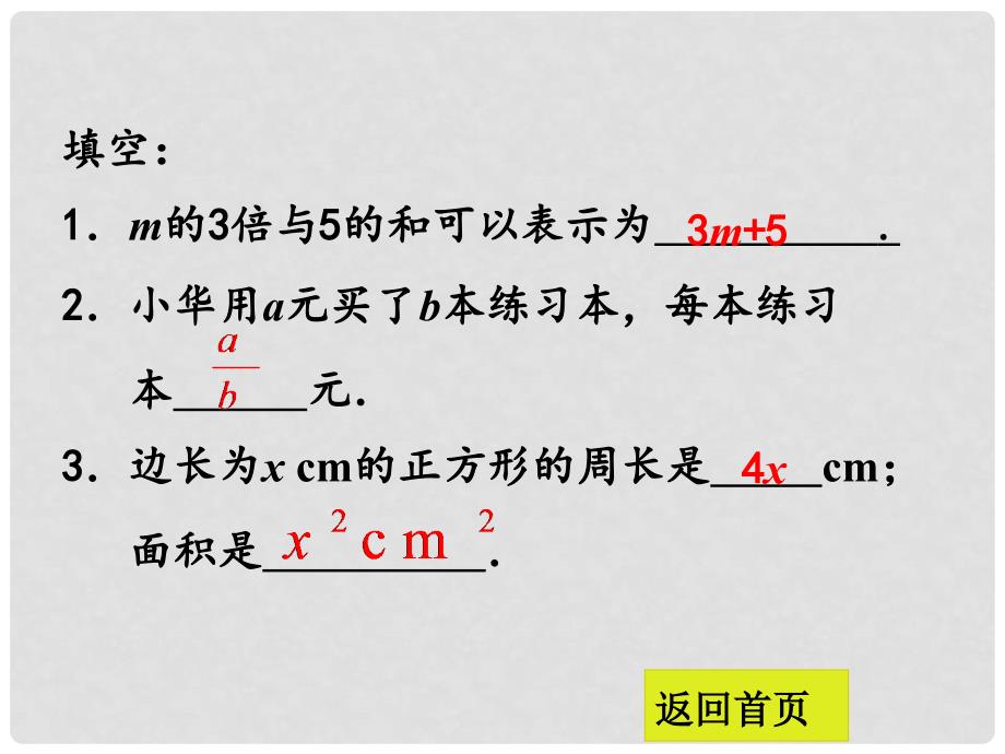 七年级数学上册 3.2 代数式（第1课时）课件 （新版）冀教版_第2页