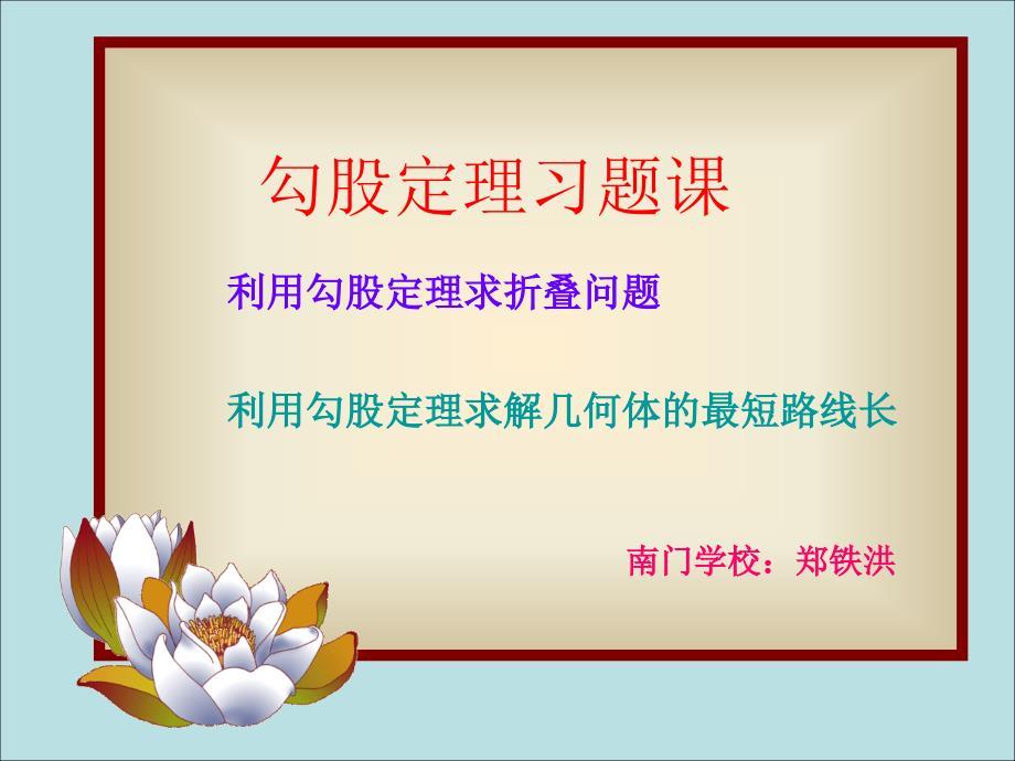 利用勾股定理求解几何的最短路线长