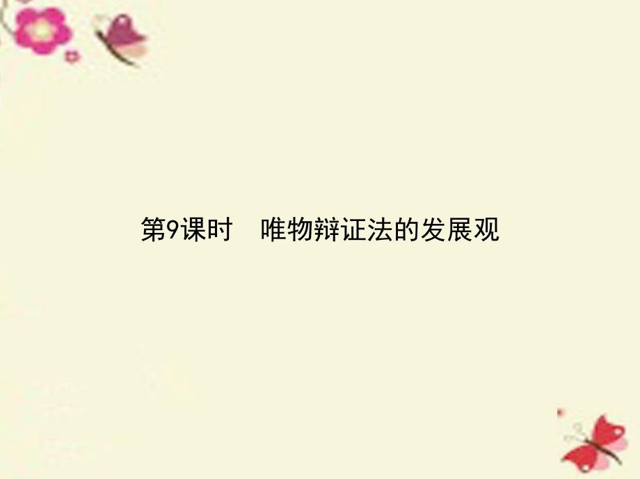 高考政治第三单元 思想方法与创新意识（第9课时）唯物辩证法的发展观（必修4）_第1页